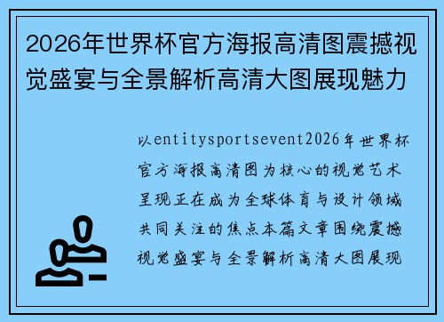 2026年世界杯官方海报高清图震撼视觉盛宴与全景解析高清大图展现魅力